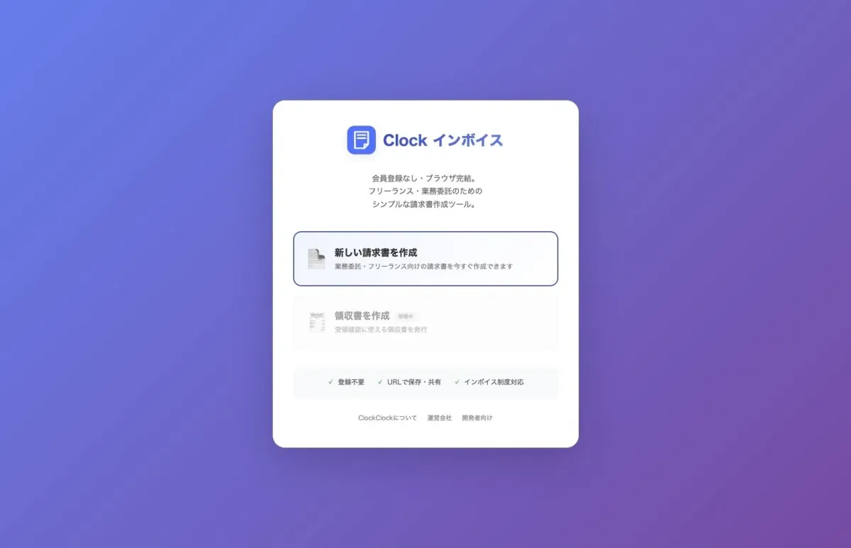 「Clock インボイス」という、フリーランス・業務委託向けの請求書作成ツールのWebサイトのスクリーンショットです。