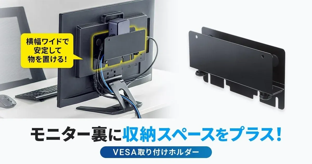 モニター裏収納のイメージ