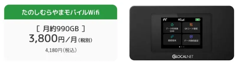 たのしむらやまモバイルWiFiの料金プラン