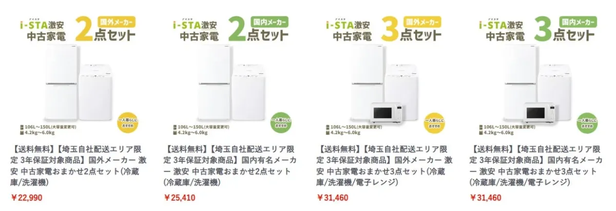 i-STA激安中古家電の2点・3点セット広告