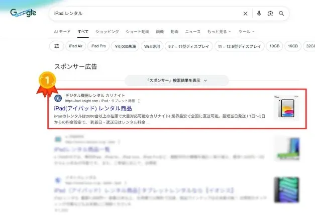 Google検索結果「iPad レンタル」