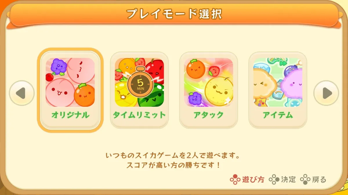 スイカゲームのプレイモード選択画面