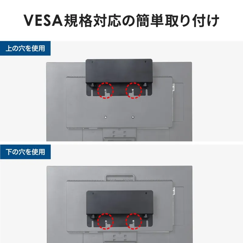 VESA規格対応の簡単取り付け