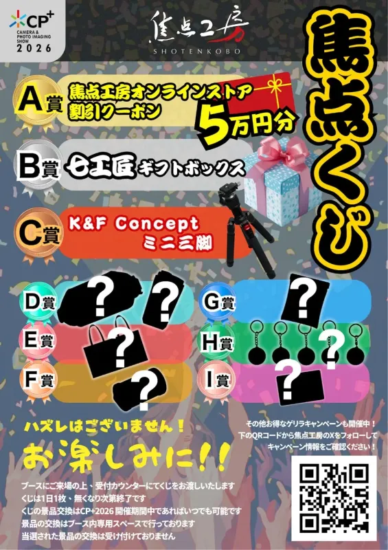 CP+ 2026 焦点くじ告知