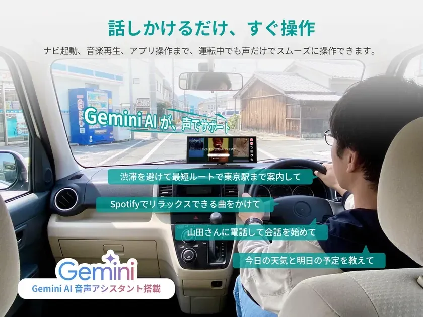 Gemini対応AI音声操作
