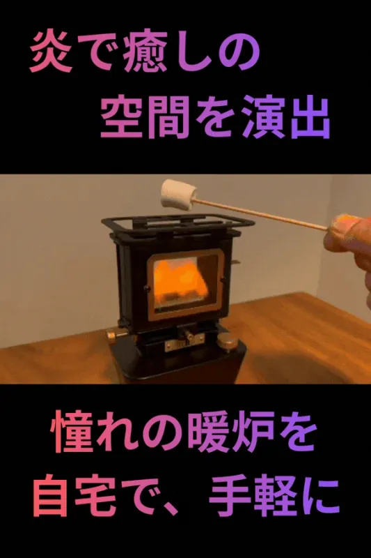 ミニストーブでマシュマロを焼く様子