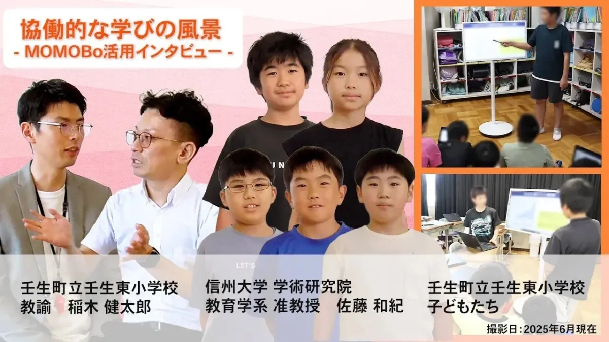協働的な学びの風景 - MOMOBo活用インタビュー