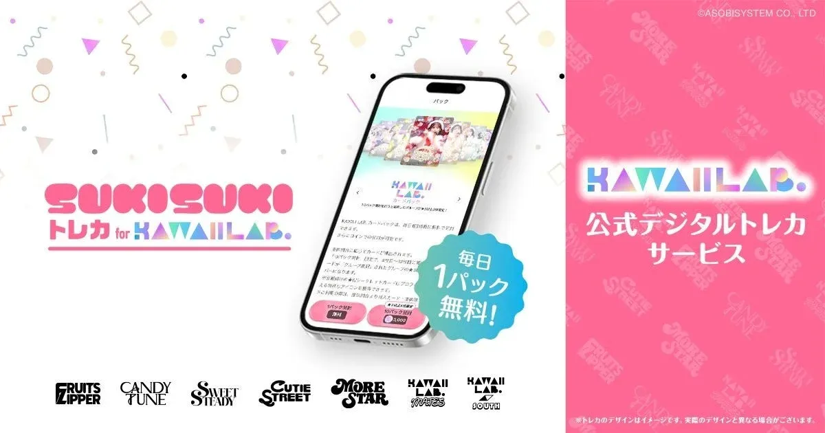 KAWAII LAB.が提供するデジタルトレカサービス「SUKISUKO トレカ」の告知画像