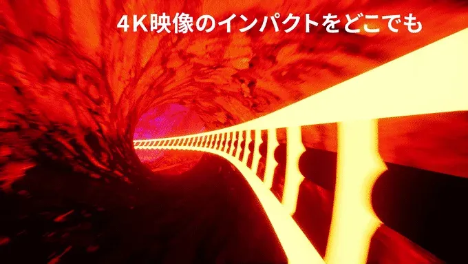 4K映像のインパクトをどこでも