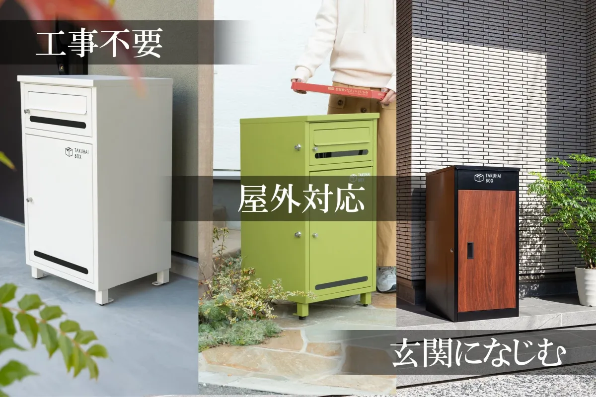 工事不要で屋外対応の宅配ボックス