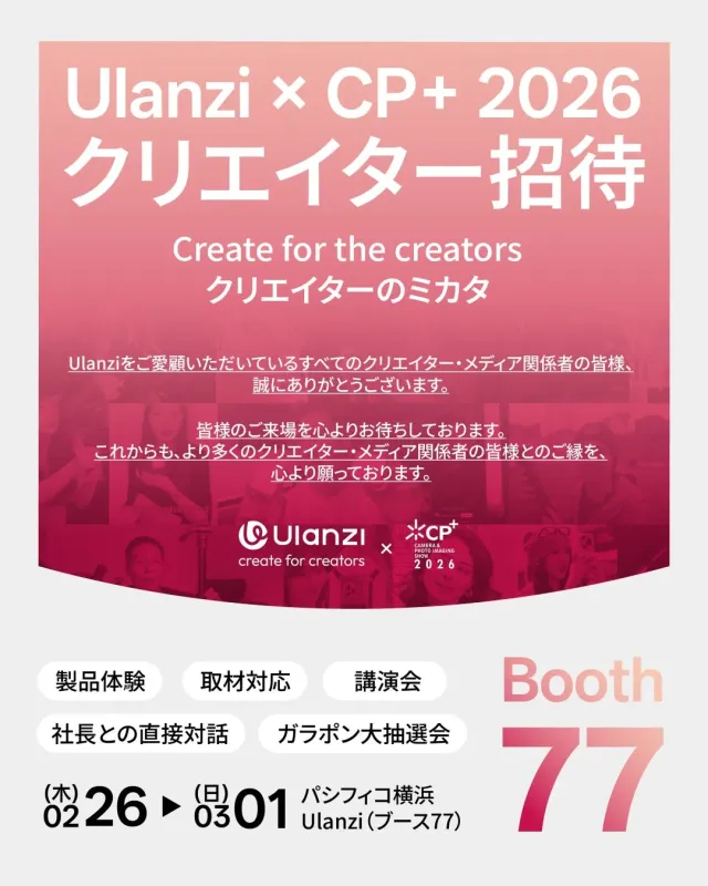 Ulanzi × CP+ 2026 クリエイター招待の告知