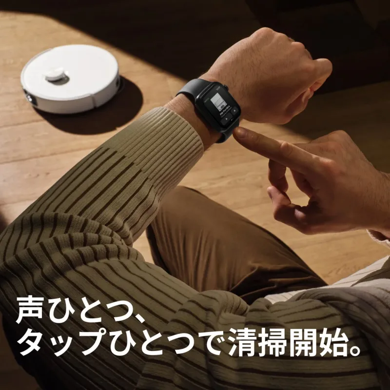 声ひとつ、タップひとつで清掃開始