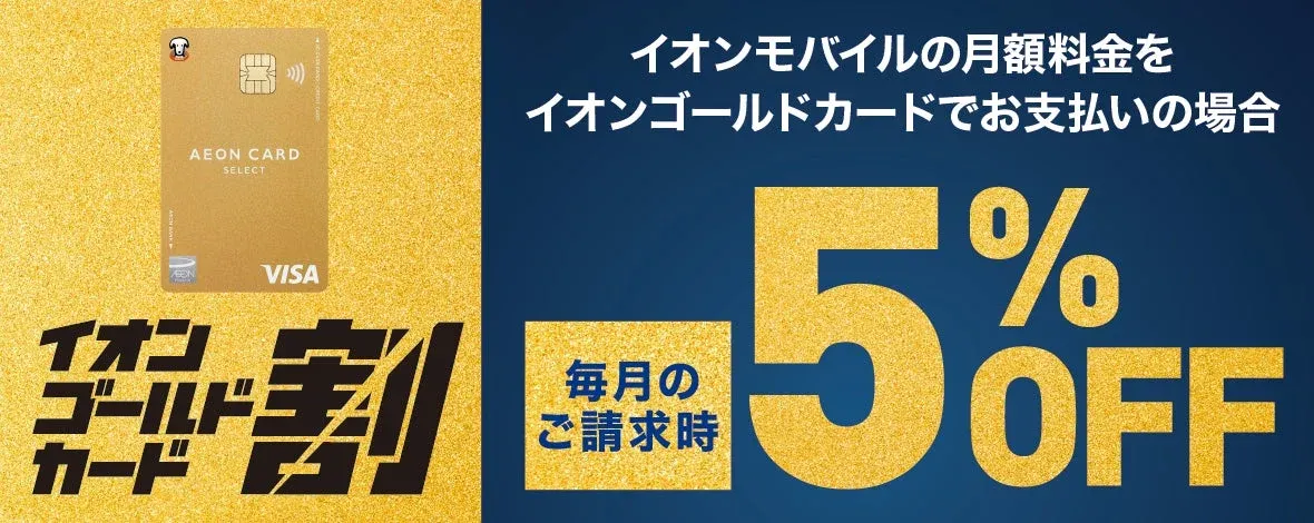 イオンゴールドカード割 5% OFF