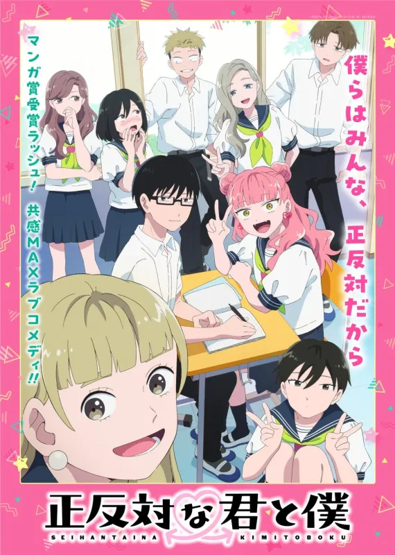 TVアニメ「正反対な君と僕」
