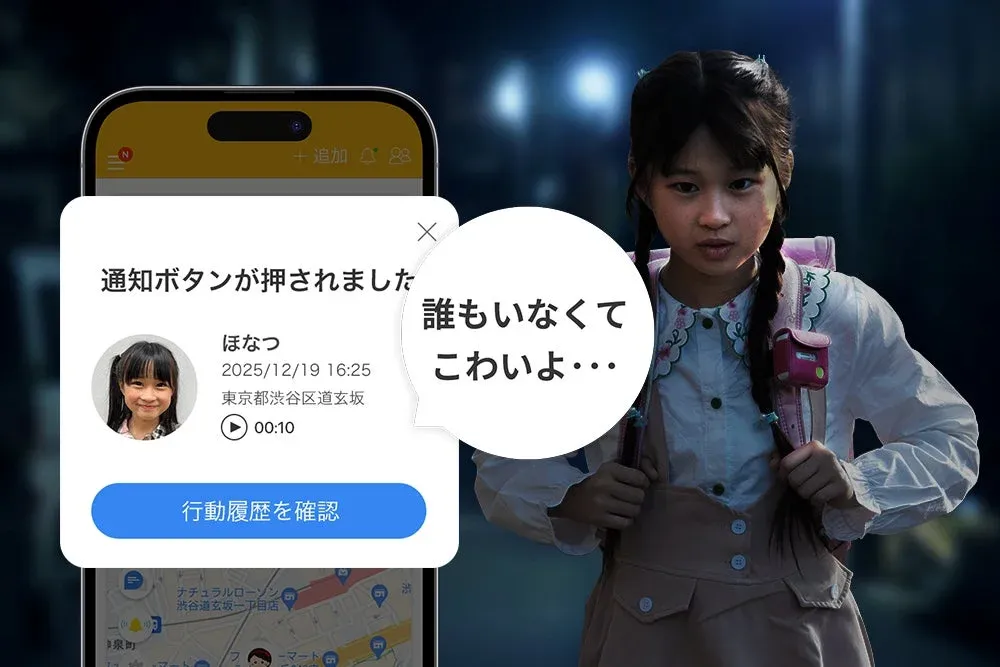 ランドセルを背負った不安げな表情の少女と、防犯アプリのようなスマートフォンの通知画面