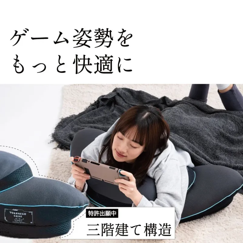 ゲーム姿勢をもっと快適に