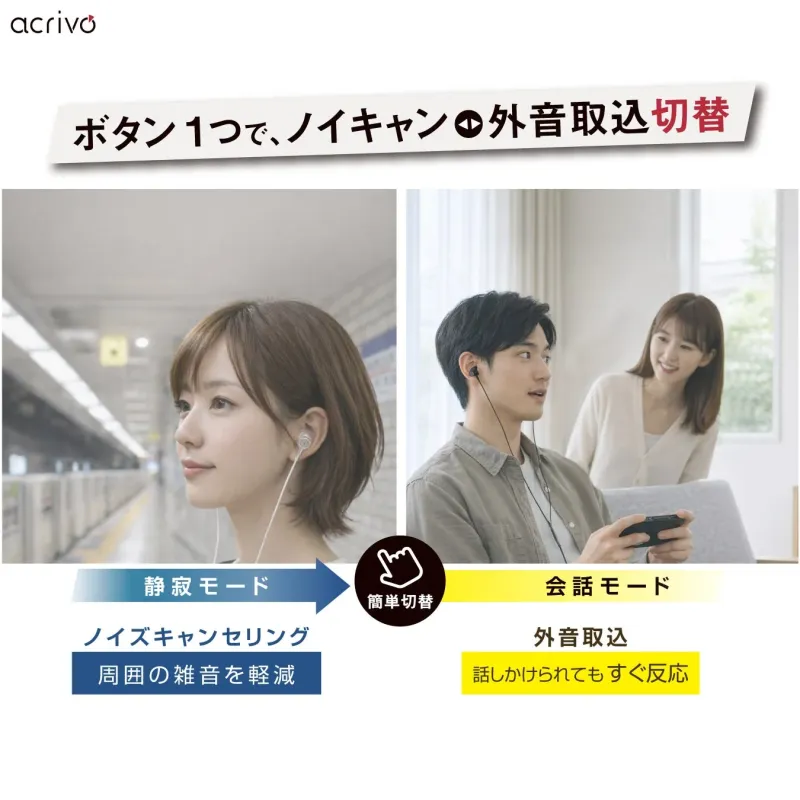 ボタン一つで、ノイキャン外音取込切替 静寂モード 会話モード