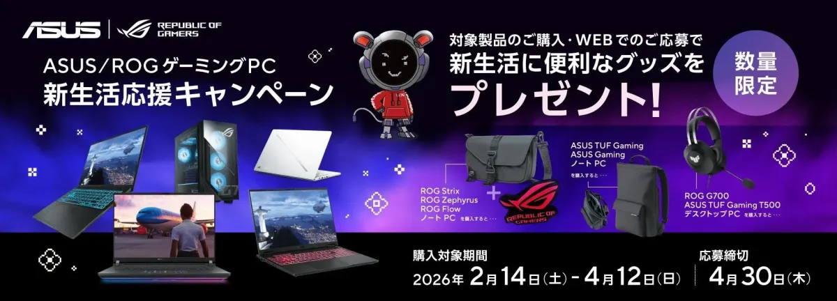 ASUS/ROGゲーミングPC新生活応援キャンペーン