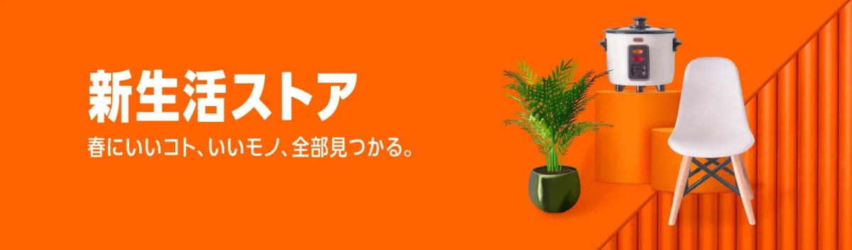 Amazon新生活ストア