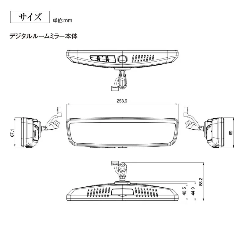 デジタルルームミラー本体のサイズ