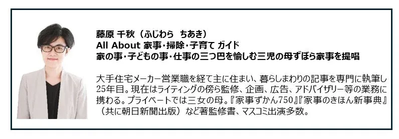 藤原 千秋 (ふじわら ちあき) All About 家事・掃除・子育て ガイド
