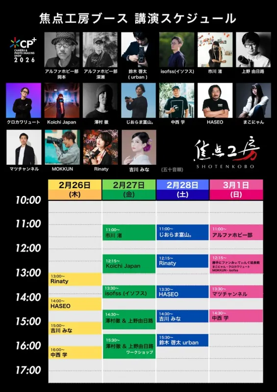 CP+ 2026 焦点工房ブース 講演スケジュール