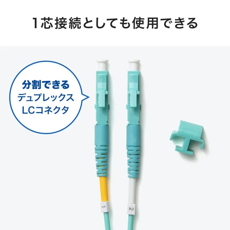 1芯接続としても使用できる
