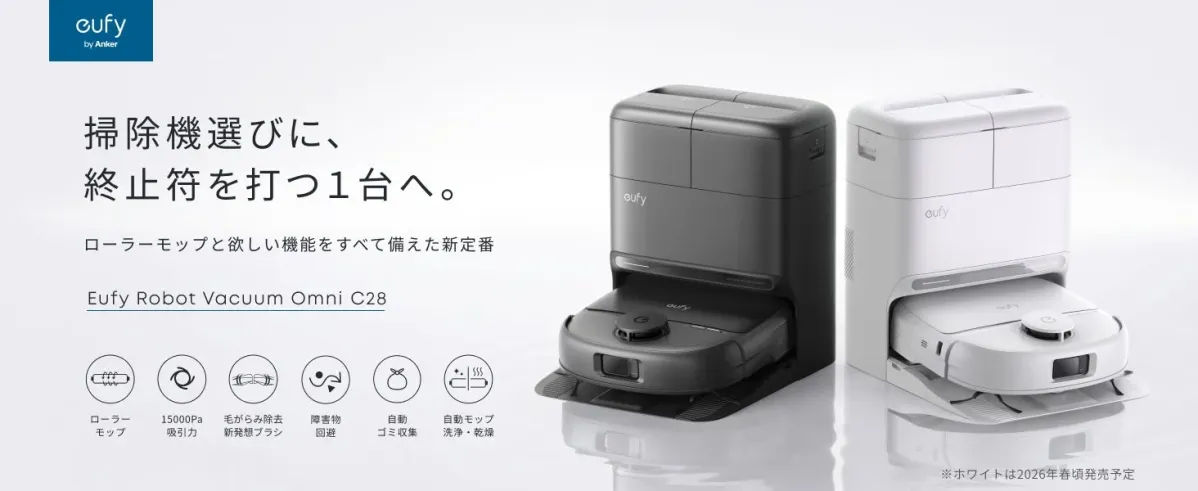 Eufy Robot Vacuum Omni C28の全体像と主要機能