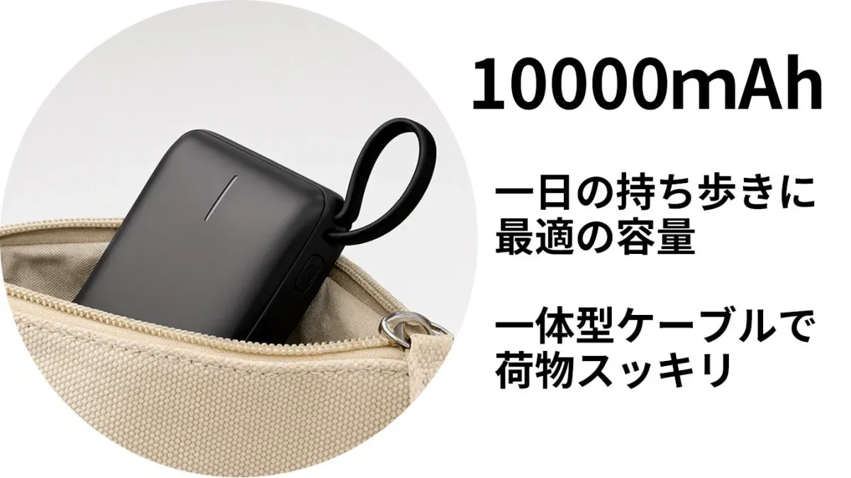 リン酸鉄モバイルバッテリー 10000mAh 一体型ケーブル