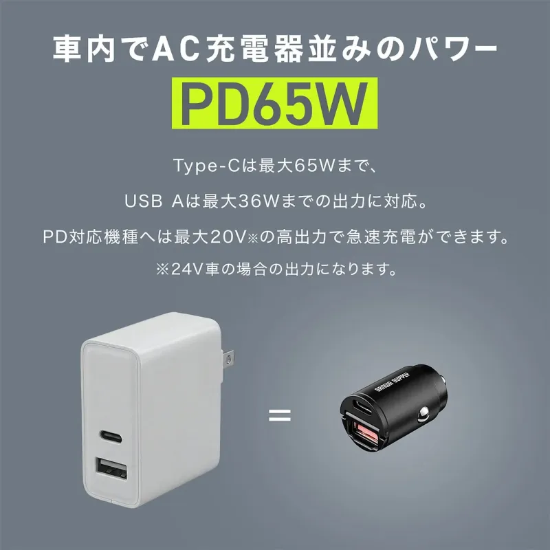 車内でAC充電器並みのパワー PD65W