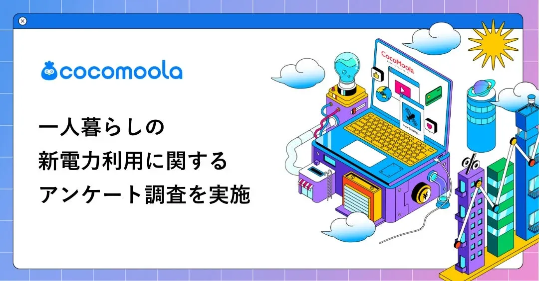 cocomoola 一人暮らしの 新電力利用に関する アンケート調査を実施