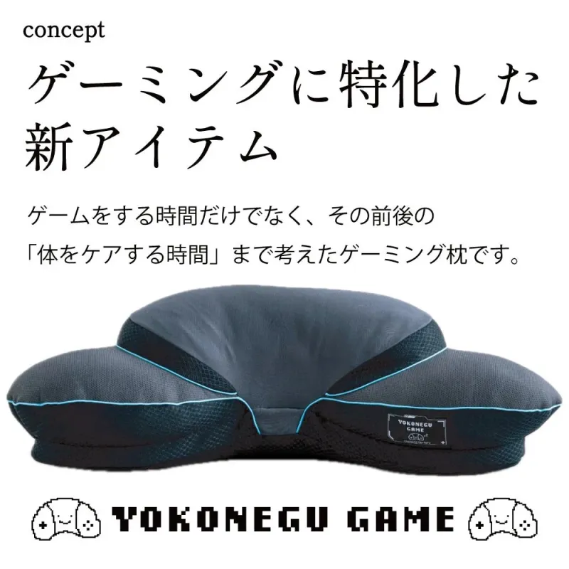concept ゲーミングに特化した 新アイテム ゲームをする時間だけでなく、その前後の「体をケアする時間」まで考えたゲーミング枕です。 YOKONEGU GAME