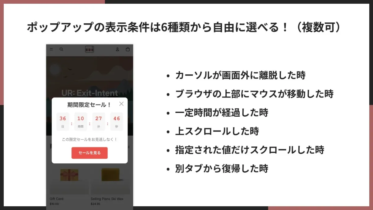 ポップアップの表示条件は6種類から自由に選べる