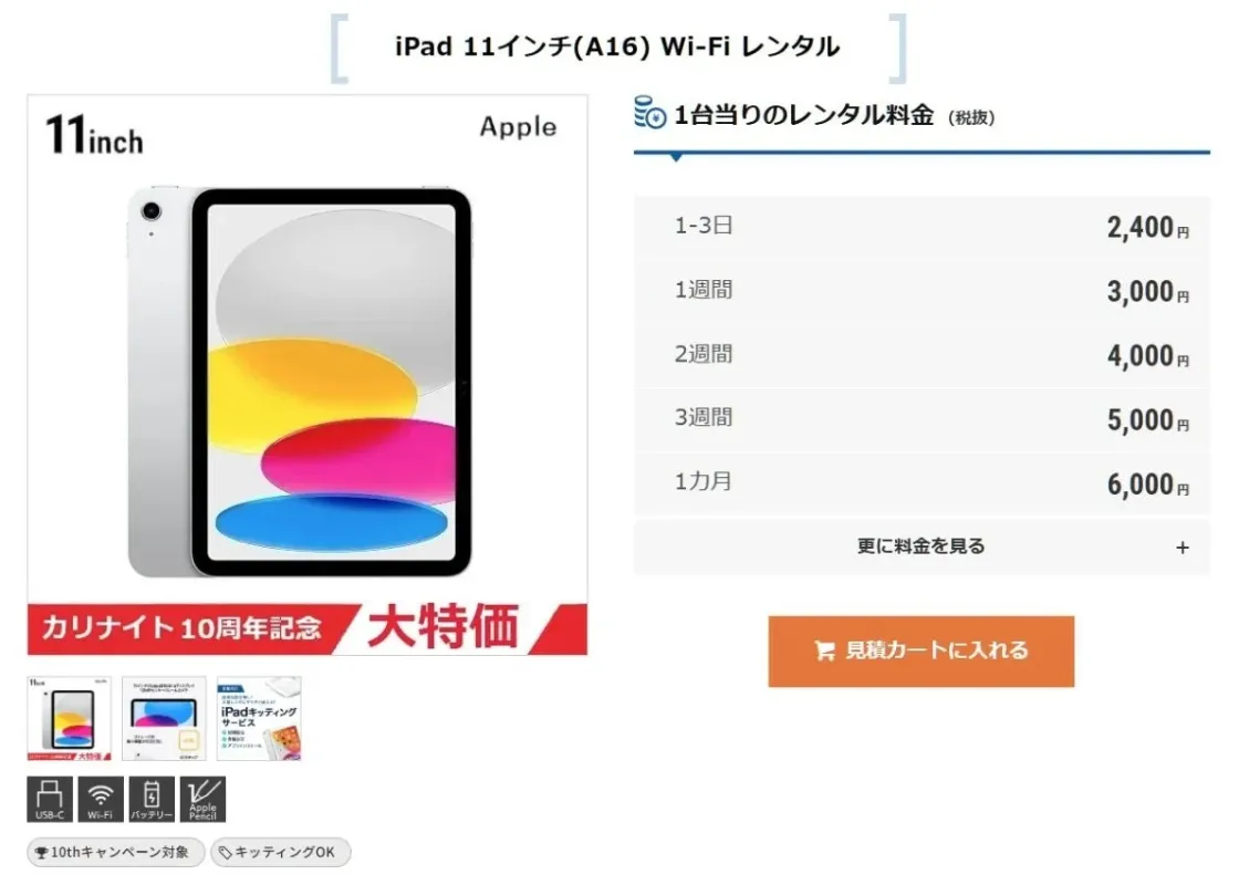 iPadレンタル料金表