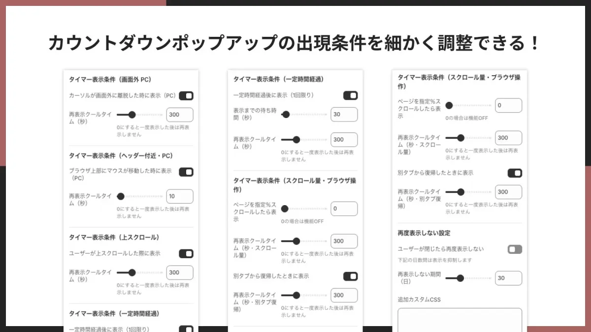 カウントダウンポップアップの出現条件を細かく調整できる
