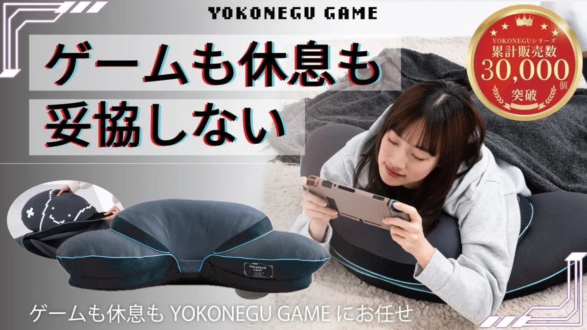 YOKONEGU GAME ゲームも休息も妥協しない