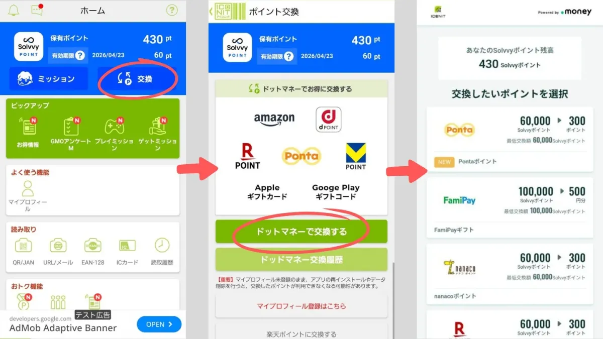 Solvvyポイントをドットマネー経由で他社ポイントやギフトカードに交換する手順を示すモバイルアプリの画面遷移