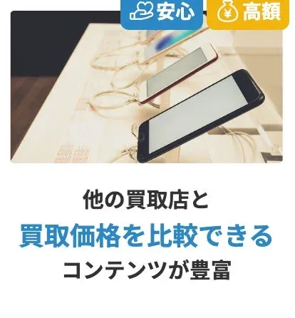 安心 高額 他の買取店と 買取価格を比較できる コンテンツが豊富