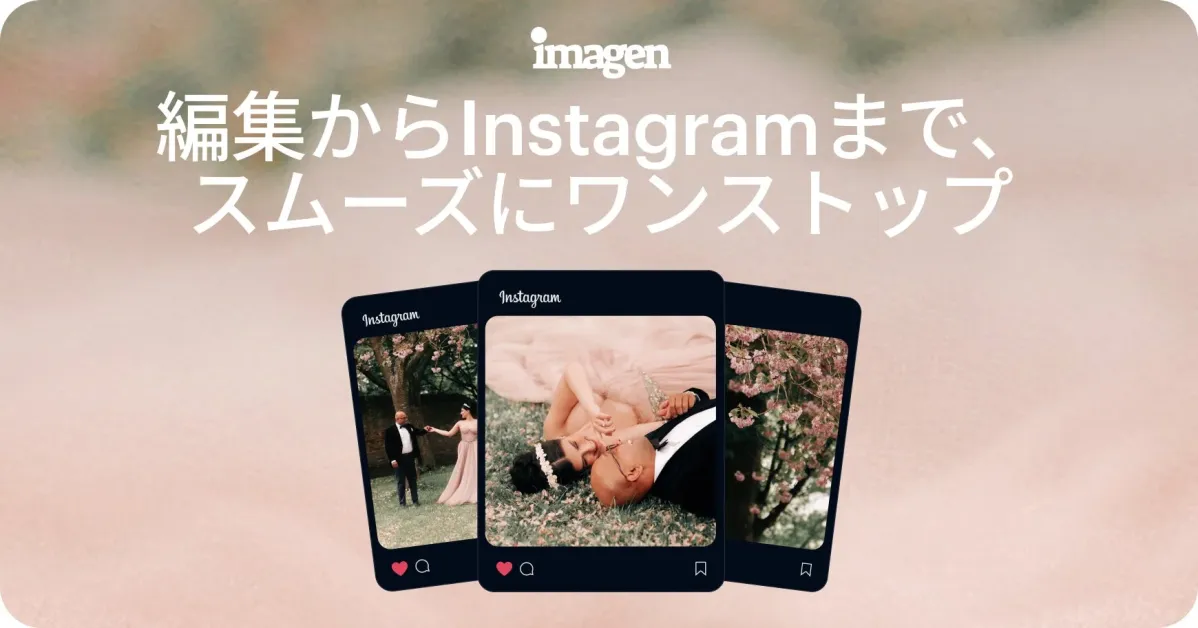 結婚式の写真がInstagramの投稿画面のように表示され「imagen 編集からInstagramまで、スムーズにワンストップ」というテキスト
