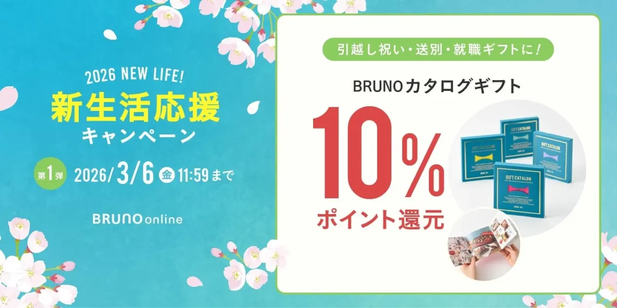 カタログギフト10％ポイント還元キャンペーン