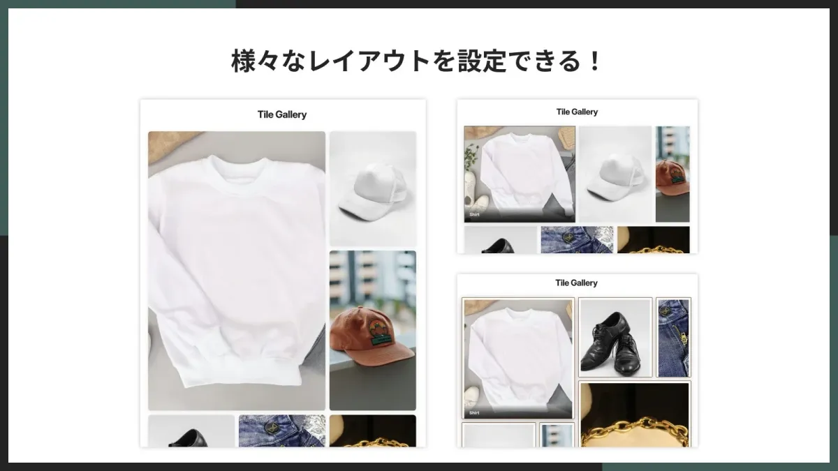 「様々なレイアウトを設定できる！」というタイトルと共に、白のスウェットシャツ、キャップ、靴、デニムのディテールなど、様々な商品をタイルギャラリー形式で展示するウェブページのレイアウト例が複数示されています。
