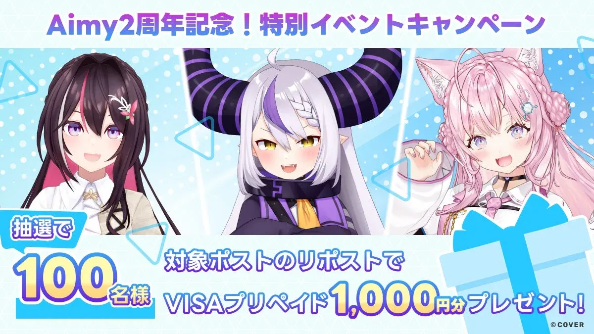Aimy2周年記念キャンペーン
