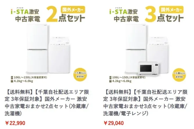 海外メーカー製の中古家電セットの広告画像