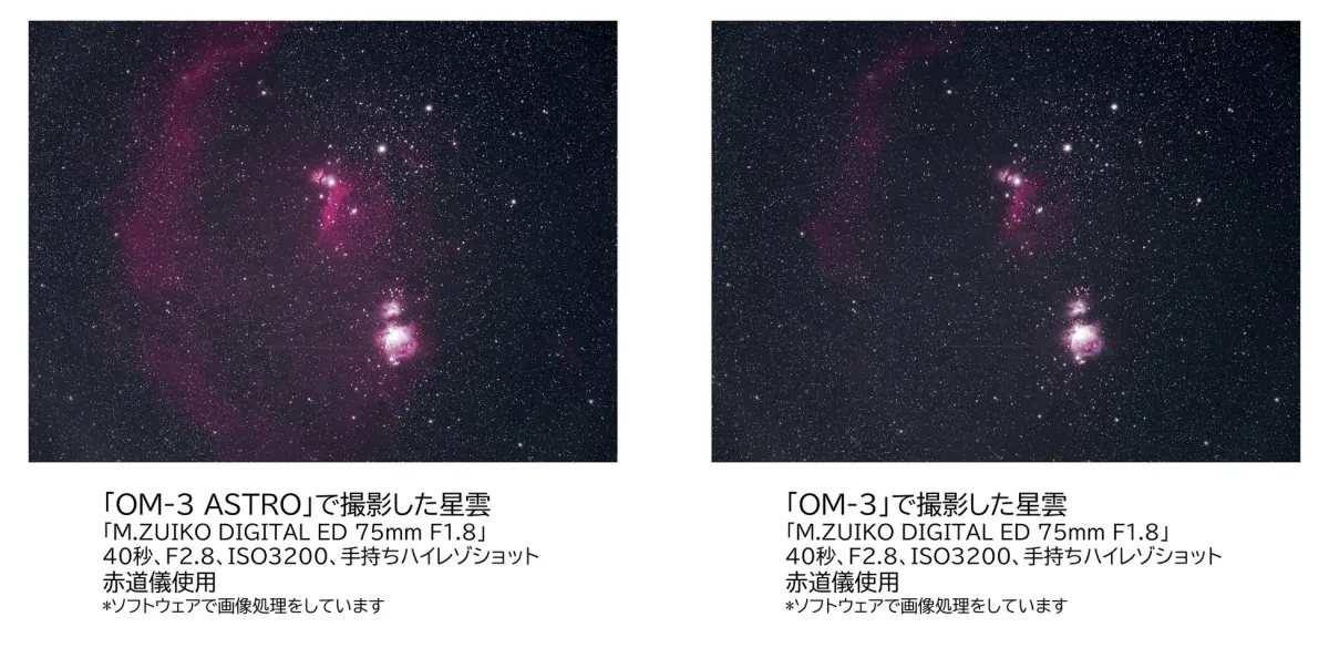 OM-3 ASTROとOM-3で撮影した星雲の比較