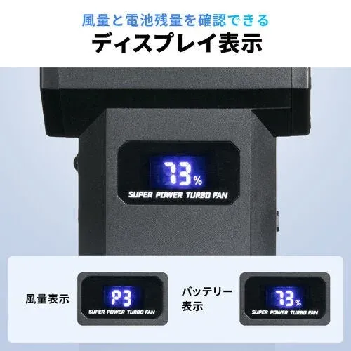 風量と電池残量を表示するディスプレイ