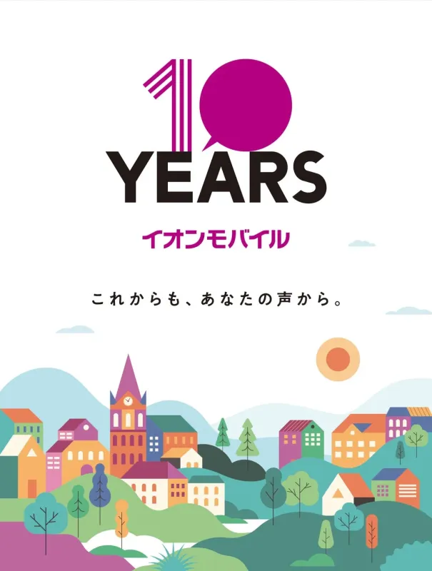 イオンモバイル 10 YEARS