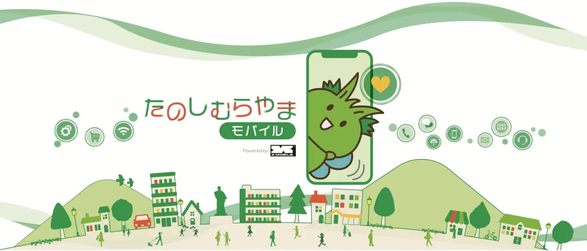 たのしむらやま モバイル Powered by X MOBILE