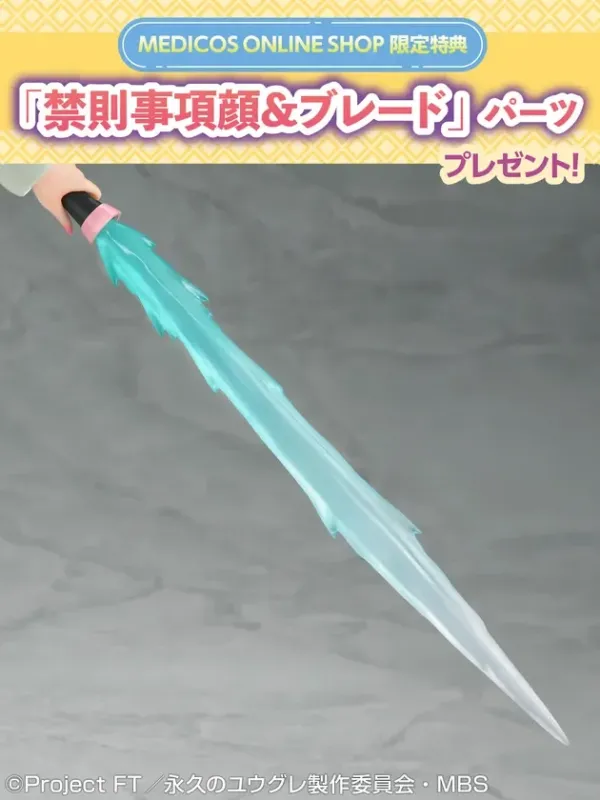 MEDICOS ONLINE SHOP限定特典 ブレード