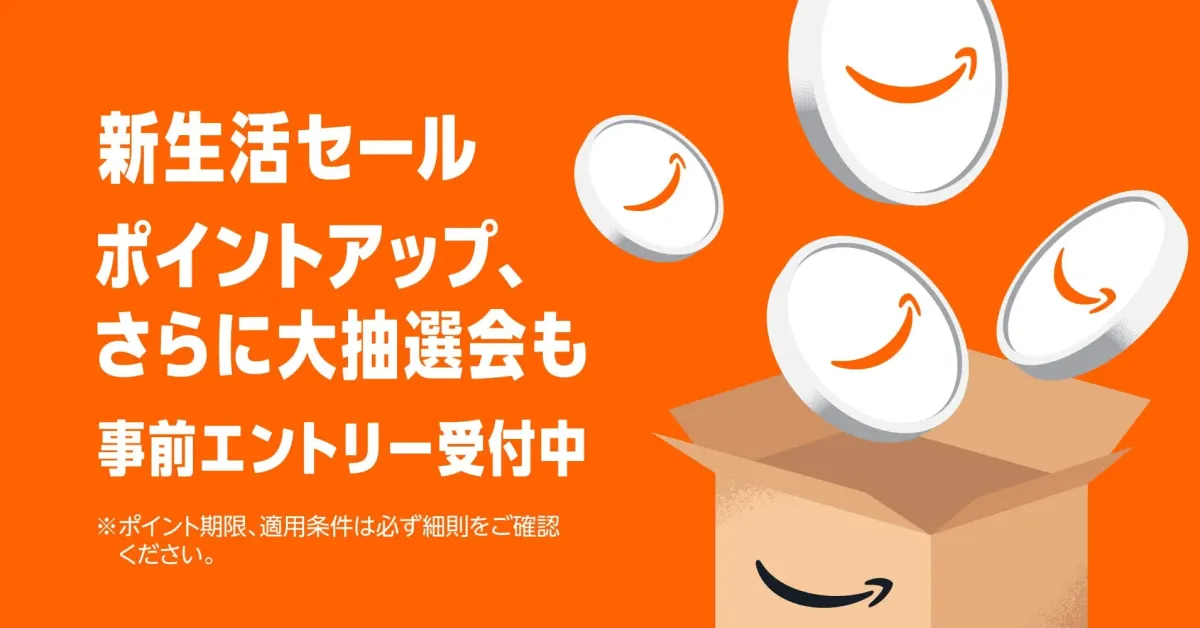 Amazon新生活セール ポイントアップ