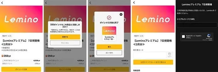 Leminoプレミアム7日視聴権の交換画面